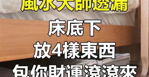 床底放錢|床底下放什麼最旺財？風水大師透漏：「4樣東西」放。